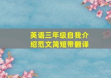 英语三年级自我介绍范文简短带翻译