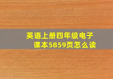 英语上册四年级电子课本5859页怎么读