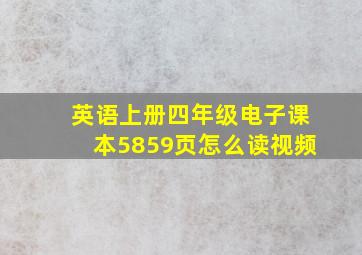 英语上册四年级电子课本5859页怎么读视频