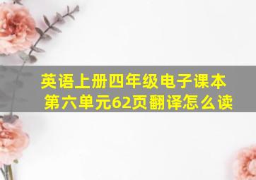 英语上册四年级电子课本第六单元62页翻译怎么读