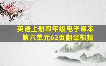 英语上册四年级电子课本第六单元62页翻译视频