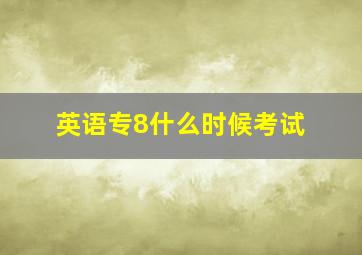 英语专8什么时候考试