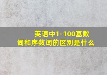 英语中1-100基数词和序数词的区别是什么