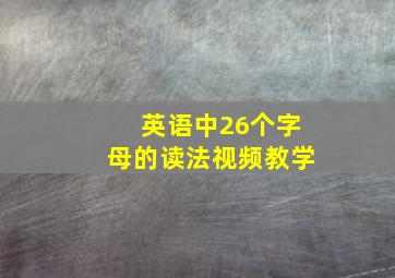 英语中26个字母的读法视频教学