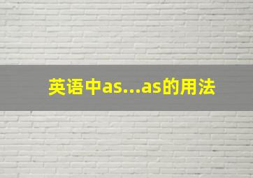 英语中as...as的用法