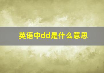 英语中dd是什么意思