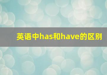 英语中has和have的区别