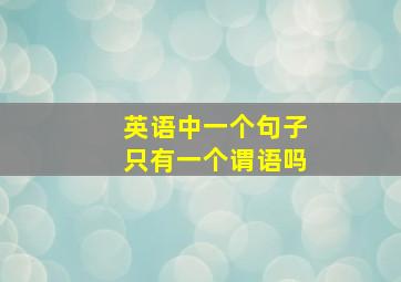 英语中一个句子只有一个谓语吗