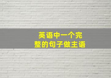 英语中一个完整的句子做主语