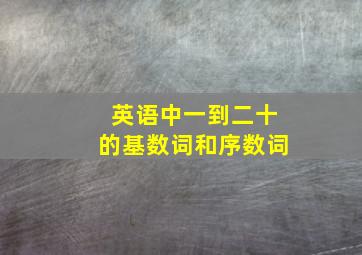 英语中一到二十的基数词和序数词