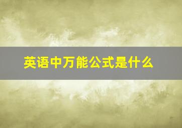 英语中万能公式是什么