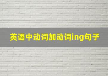 英语中动词加动词ing句子