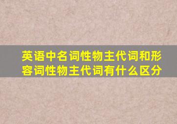 英语中名词性物主代词和形容词性物主代词有什么区分