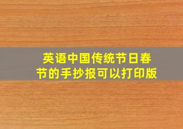 英语中国传统节日春节的手抄报可以打印版