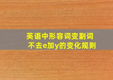 英语中形容词变副词不去e加y的变化规则