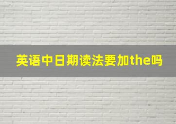 英语中日期读法要加the吗