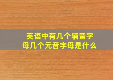 英语中有几个辅音字母几个元音字母是什么