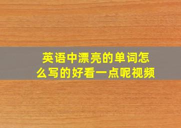 英语中漂亮的单词怎么写的好看一点呢视频