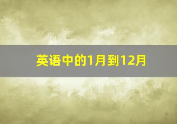 英语中的1月到12月