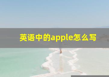 英语中的apple怎么写