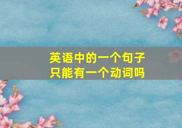 英语中的一个句子只能有一个动词吗