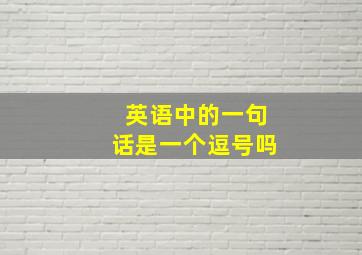 英语中的一句话是一个逗号吗