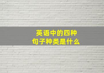 英语中的四种句子种类是什么