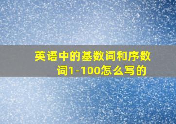 英语中的基数词和序数词1-100怎么写的