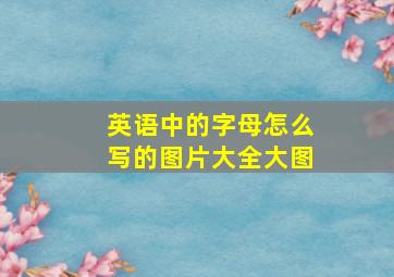 英语中的字母怎么写的图片大全大图