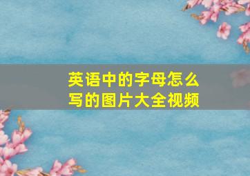 英语中的字母怎么写的图片大全视频