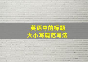 英语中的标题大小写规范写法