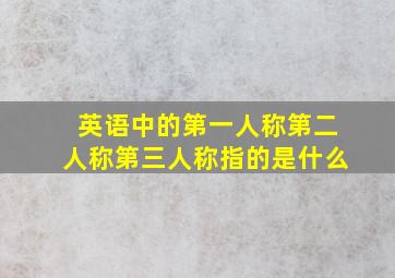 英语中的第一人称第二人称第三人称指的是什么