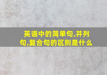 英语中的简单句,并列句,复合句的区别是什么