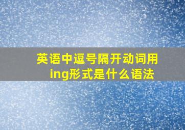 英语中逗号隔开动词用ing形式是什么语法