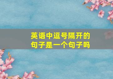 英语中逗号隔开的句子是一个句子吗