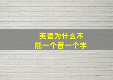 英语为什么不能一个音一个字