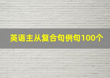 英语主从复合句例句100个