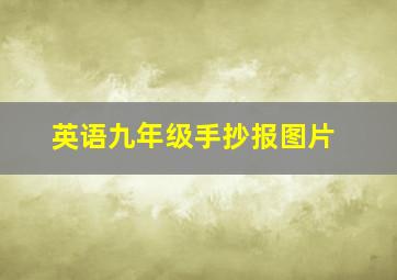 英语九年级手抄报图片