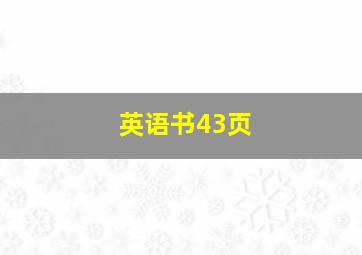 英语书43页