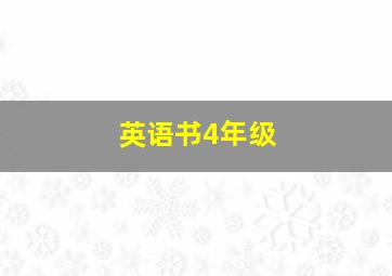 英语书4年级