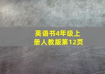 英语书4年级上册人教版第12页