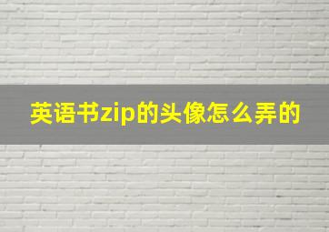 英语书zip的头像怎么弄的