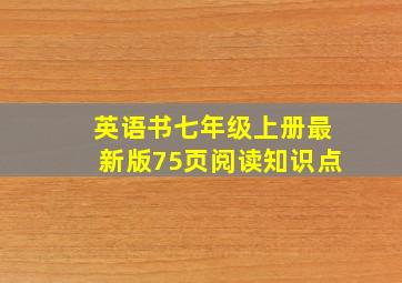 英语书七年级上册最新版75页阅读知识点