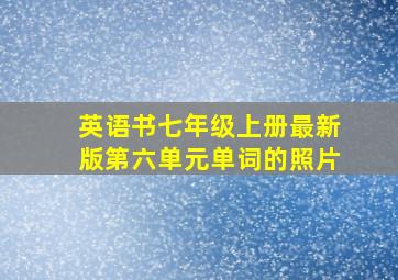 英语书七年级上册最新版第六单元单词的照片