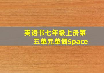 英语书七年级上册第五单元单词Space