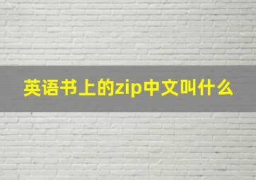 英语书上的zip中文叫什么