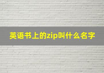 英语书上的zip叫什么名字