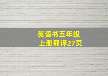 英语书五年级上册翻译27页