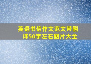 英语书信作文范文带翻译50字左右图片大全