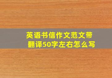 英语书信作文范文带翻译50字左右怎么写